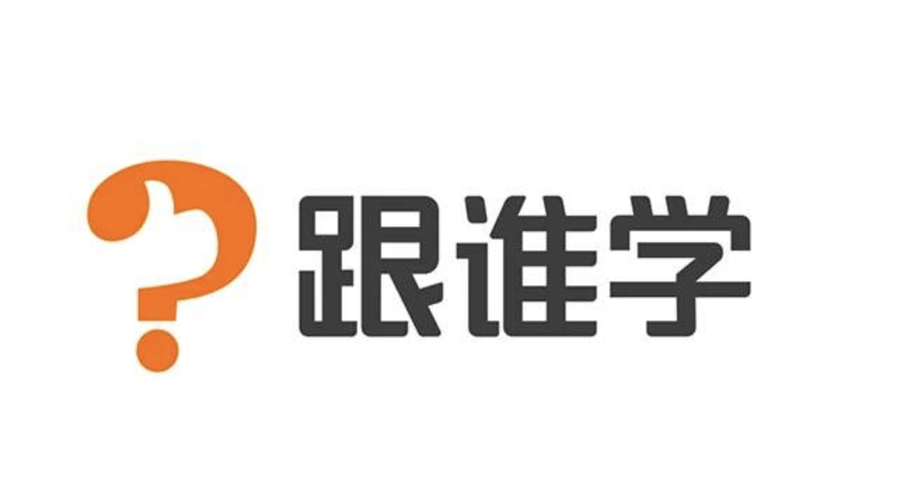 跟誰學二季度收入超16.5億元，同比強勁增長367%