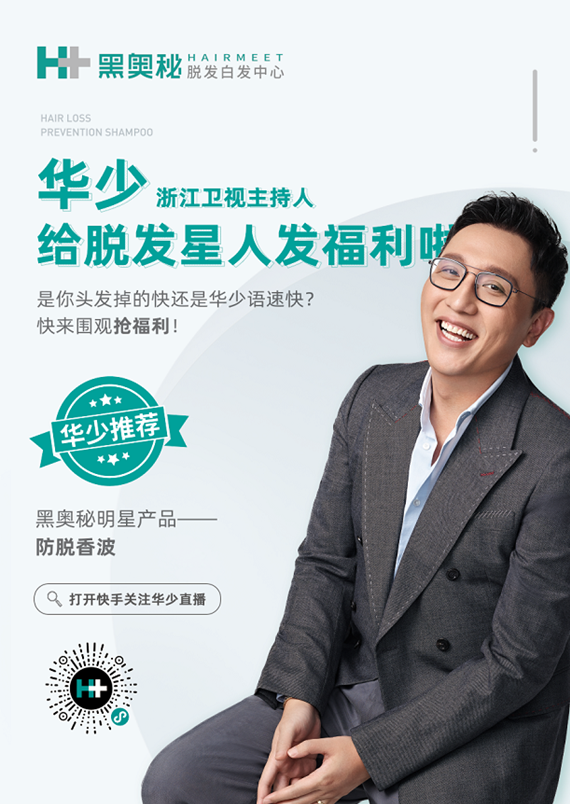 金秋脫發季，華少攜萬億流量為黑奧秘700+門店帶客