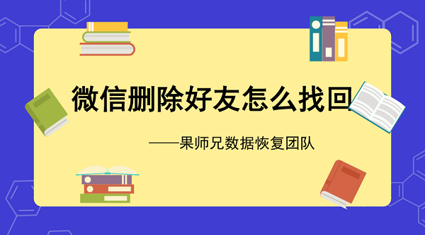 微信怎么找回刪除的好友？wxid反查微信號，其實很簡單！
