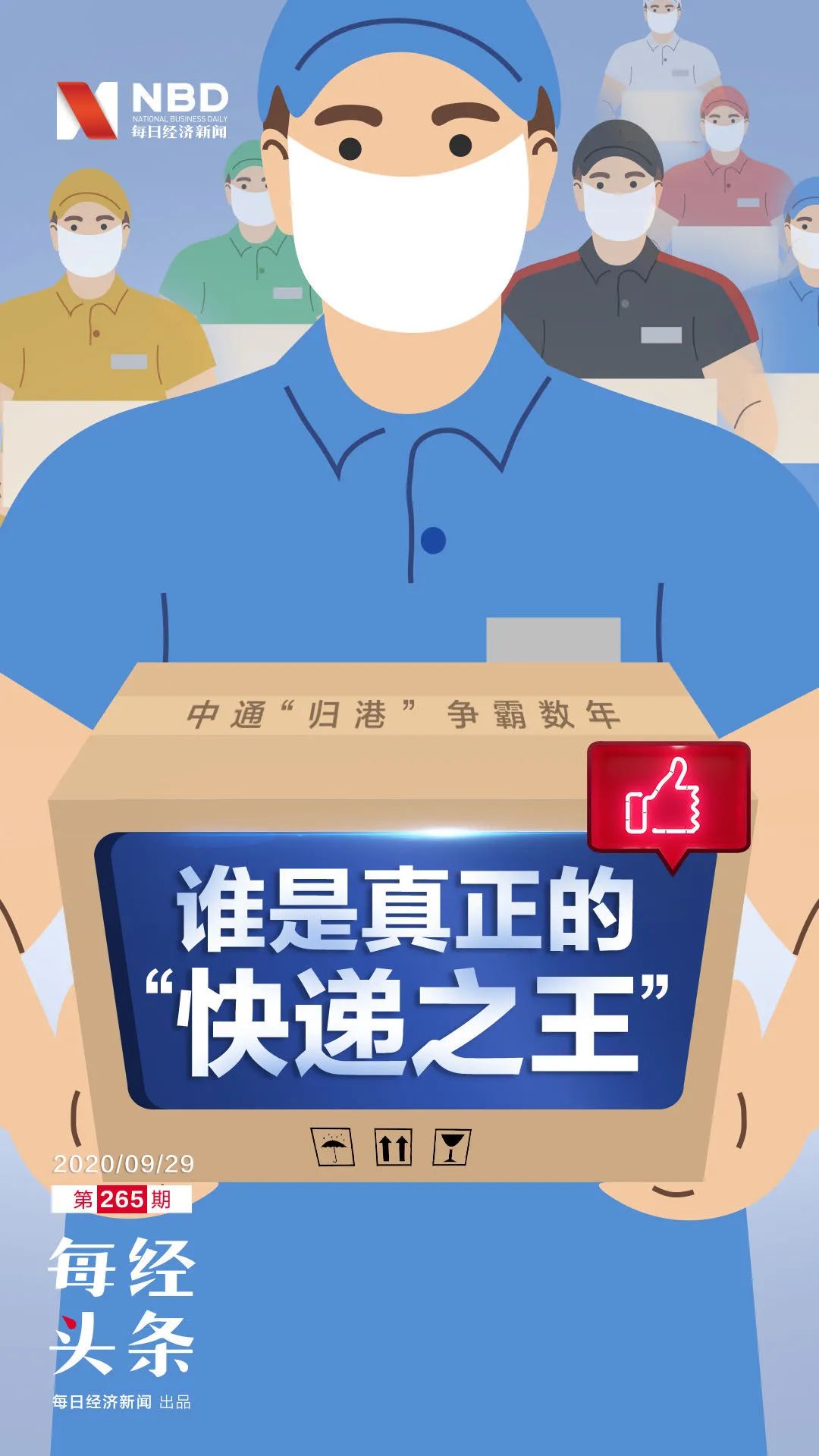 中通回港再拿98億彈藥！價格戰已成“持久戰”，誰是真正的"快遞之王"?