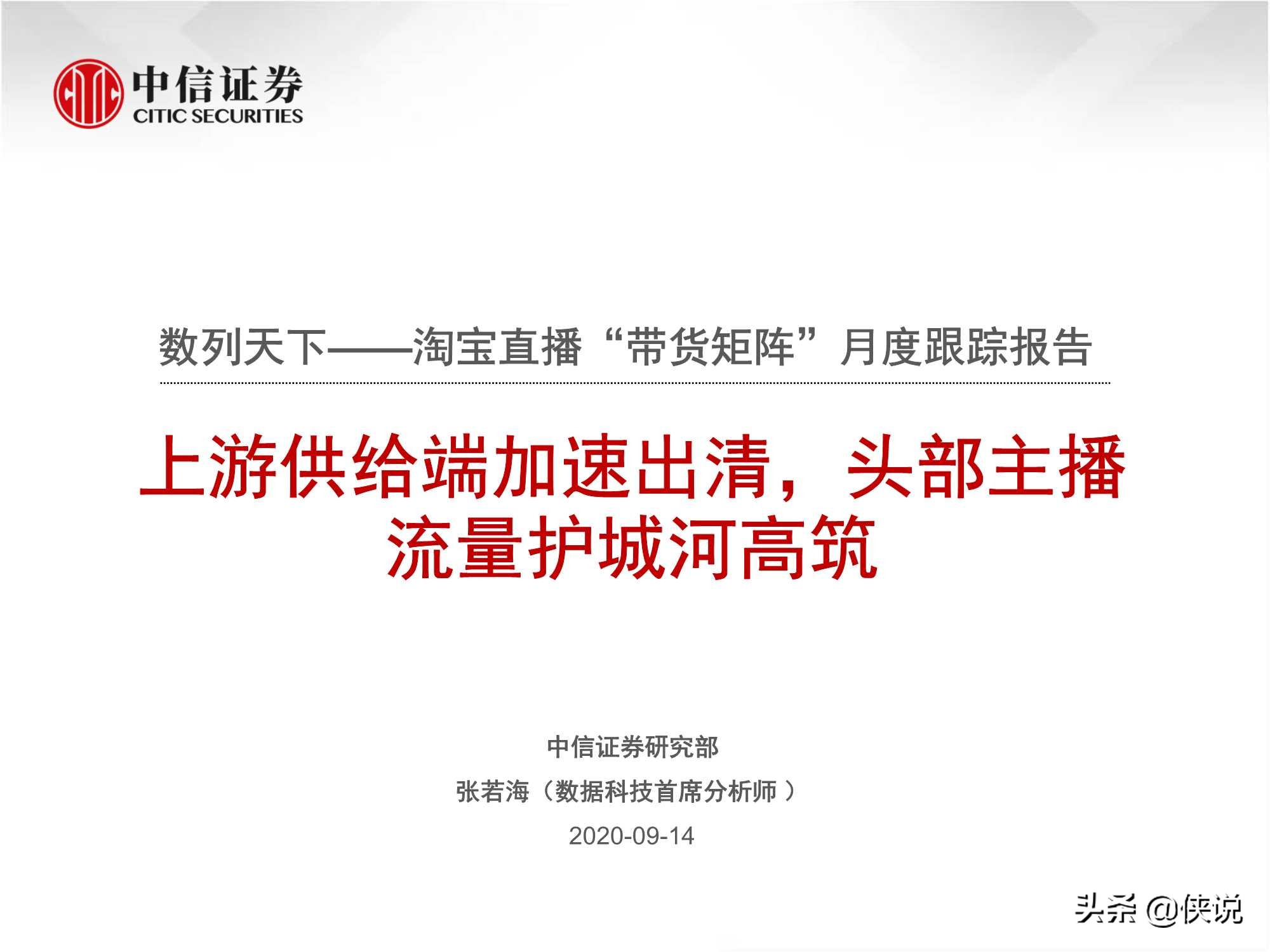 直播上游供給端加速出清，頭部主播流量護城河高筑（中信證券）