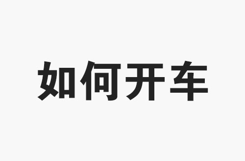 淘寶開店，直通車如何正確推廣？4個核心關鍵，快速提升搜索流量