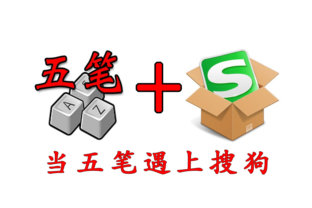 五筆早就被淘汰？新版搜狗五筆全面升級，喚起用戶青春記憶