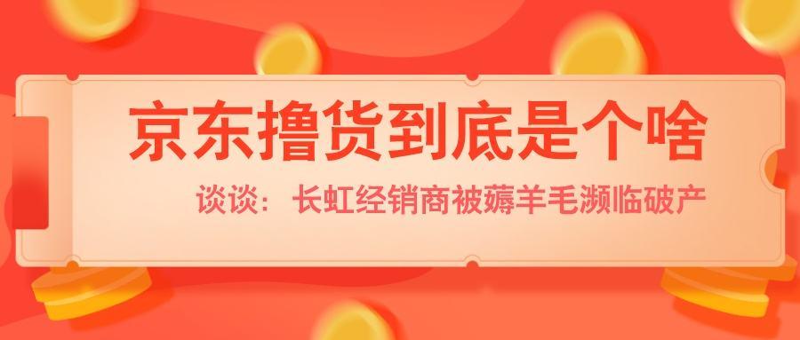 長虹經銷商被薅羊毛破產！巨虧電熱水壺20萬單，懇求消費者撤單