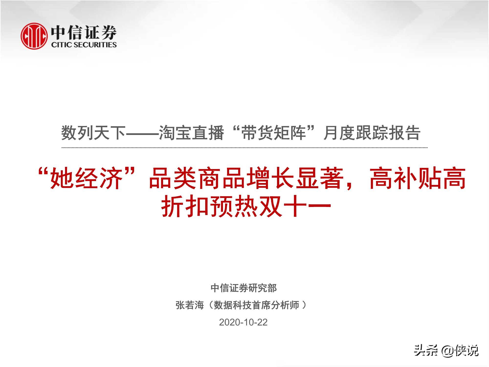 淘寶直播“帶貨矩陣”月度跟蹤報告：高補貼高折扣預熱雙十一
