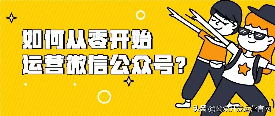 如何從零開始運營微信公眾號？