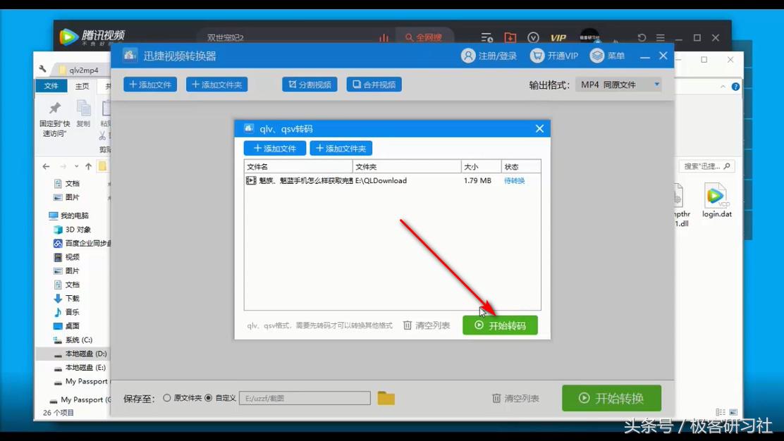 如何將騰訊視頻QLV格式轉換為MP4格式？（最新方法）
