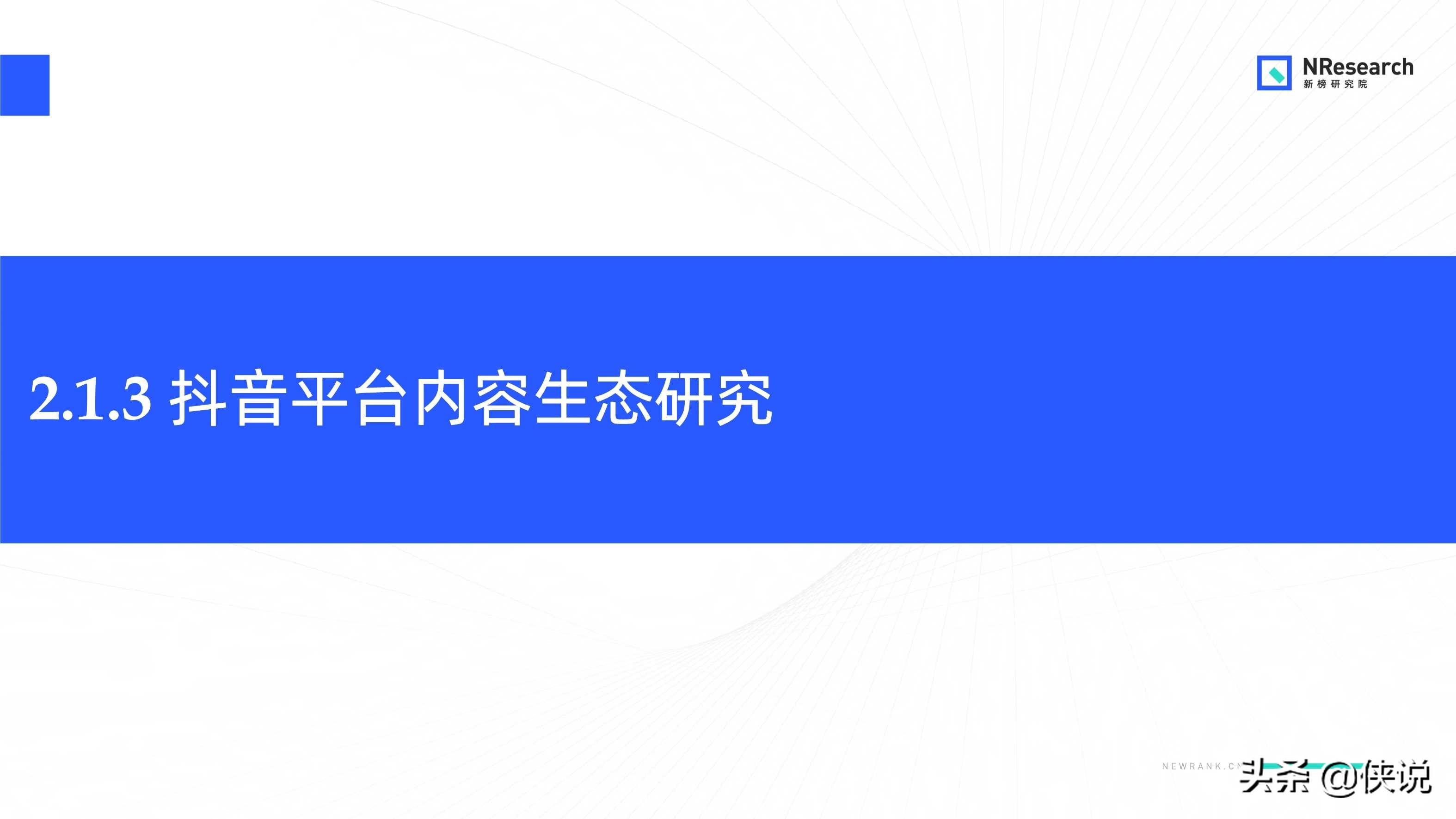 金融行業新媒體內容生態建設分析報告