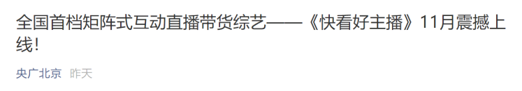 全國首檔矩陣式互動直播帶貨綜藝—《快看好主播》強勢啟動