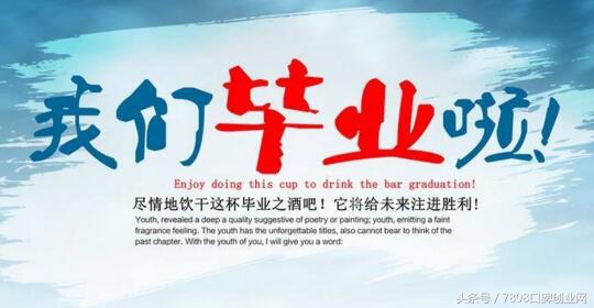 畢業不是失業，做自己的老板，大學生小本創業這3個項目一定好！