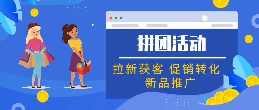 完整的小程序拼團攻略，教你策劃一場成功的拼團活動！
