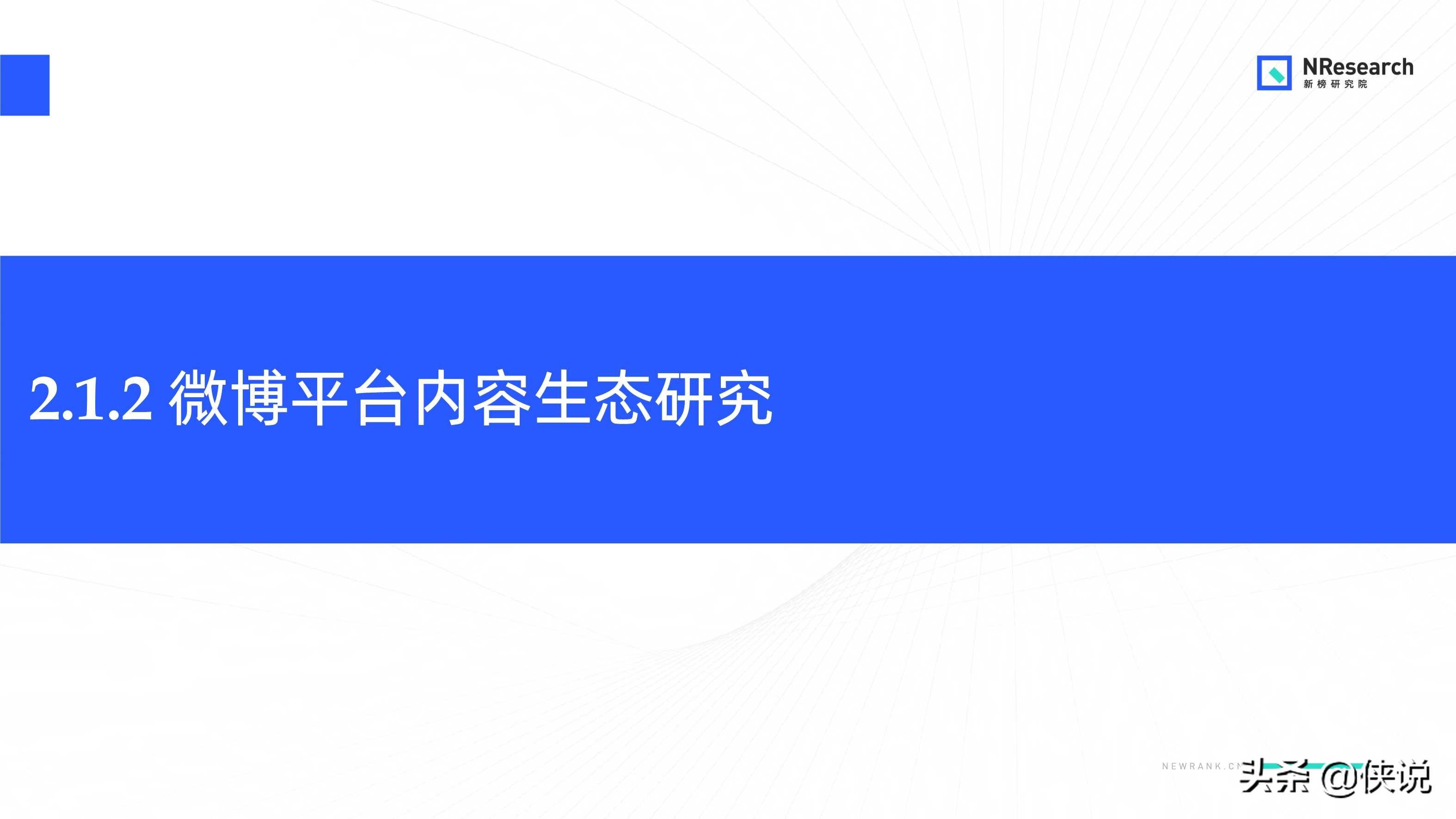 金融行業新媒體內容生態建設分析報告