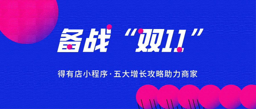 “雙11”來臨，電商該怎么玩？分享五大增漲攻略，玩轉小程序私域流量！