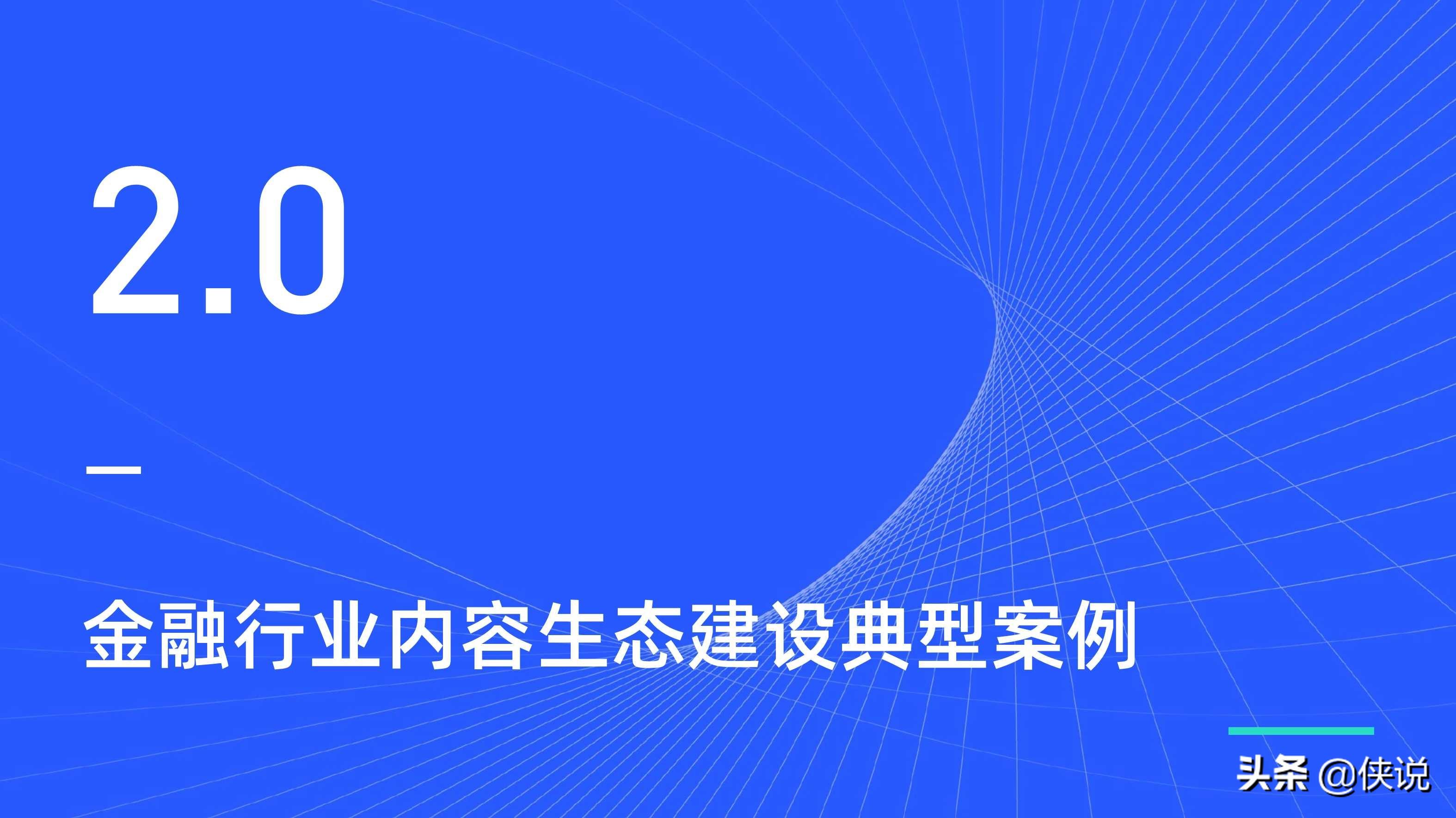 金融行業新媒體內容生態建設分析報告