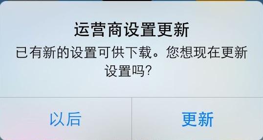 IOS總是跳出運營商設置更新，到底更新了什么？