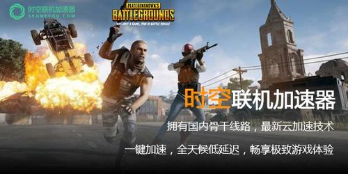 絕地求生加速器有什么作用？絕地求生可以裸連嗎？