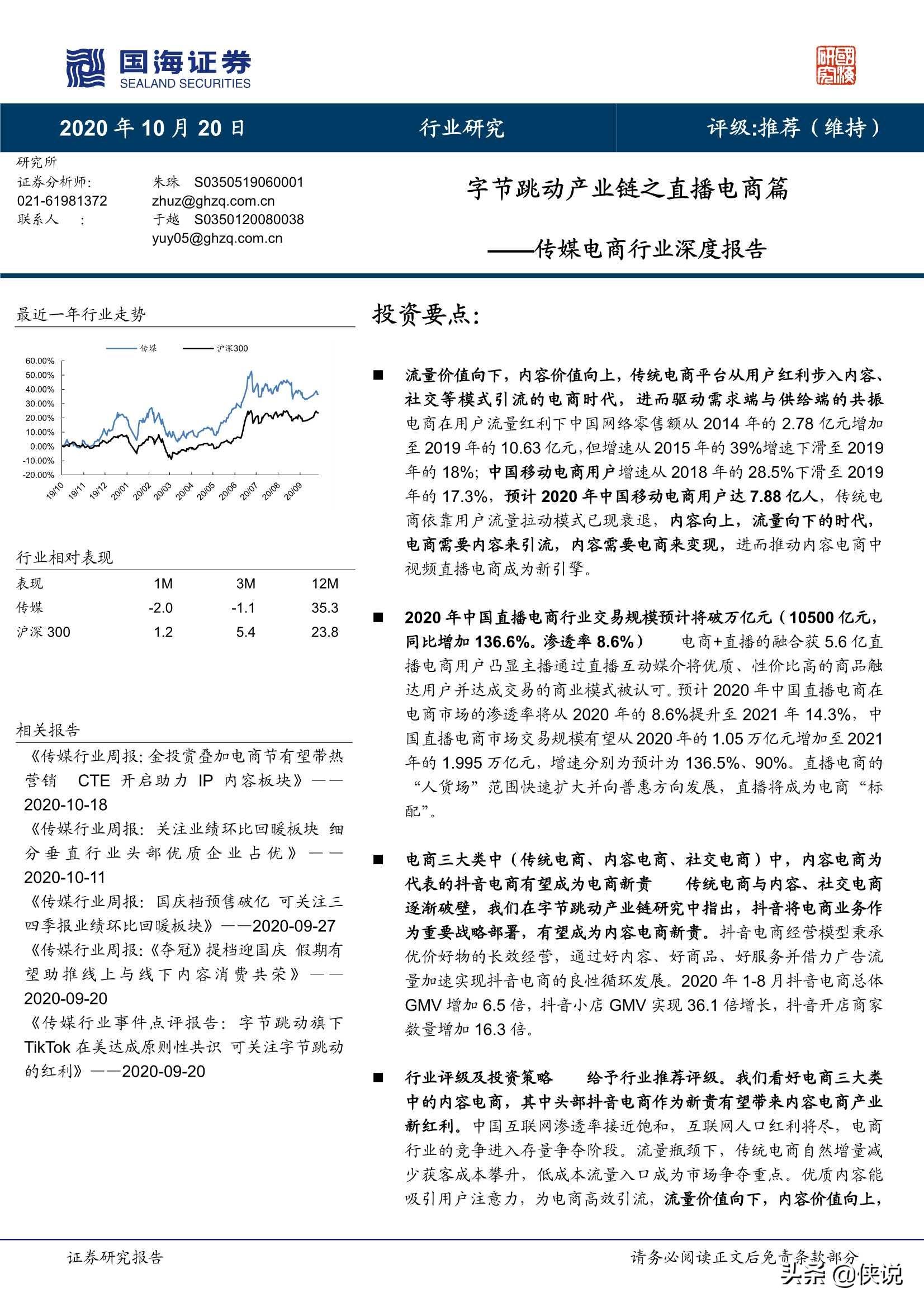 字節跳動產業鏈之直播電商篇(34頁)