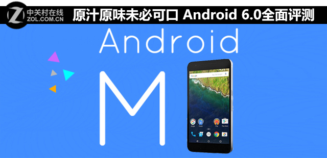 原汁原味未必可口 Android 6.0全面評測