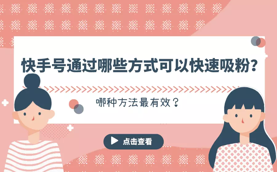 快手號可以通過哪些方式快速吸粉？哪種最有效？
