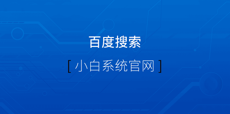 新電腦怎樣安裝系統