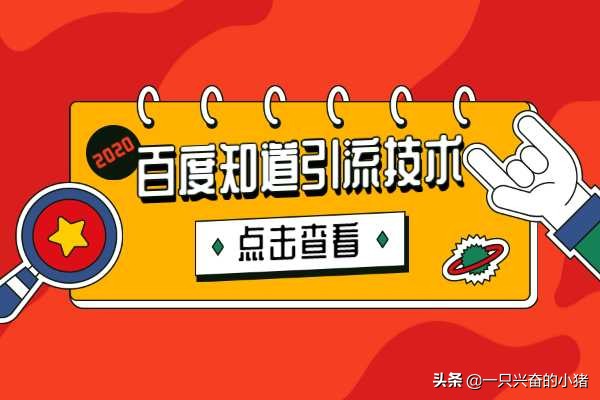 百度知道推廣引流的3種技巧，4個特點