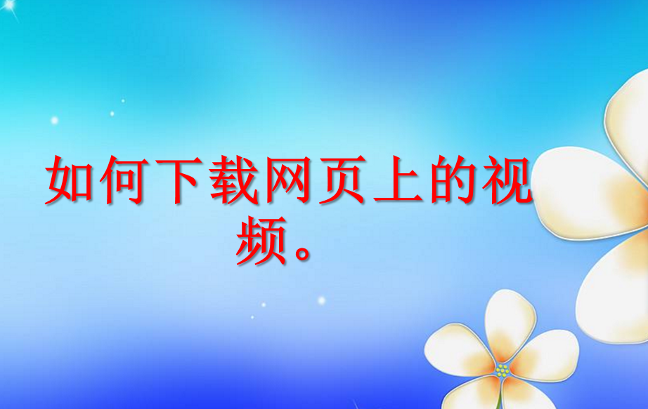 教你如何下載網頁上的視頻，網頁視頻快速下載的方法？