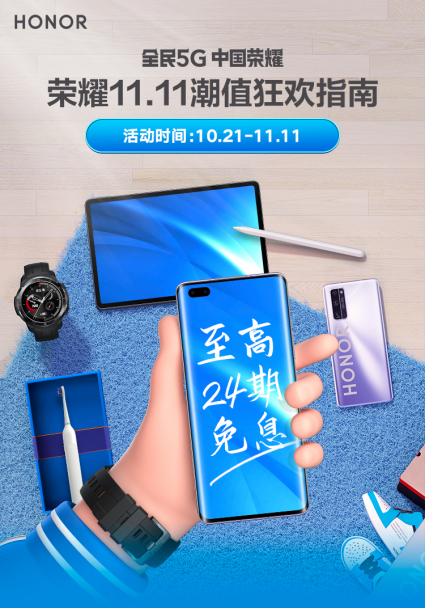 榮耀雙十一正式開幕：全平臺福利來襲，至高補貼3000元