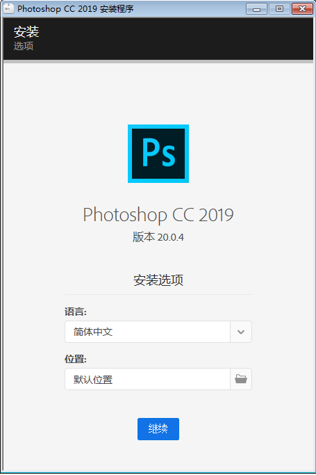 史上最詳細的photoshop cc 2019安裝教程！另附省心版軟件安裝包