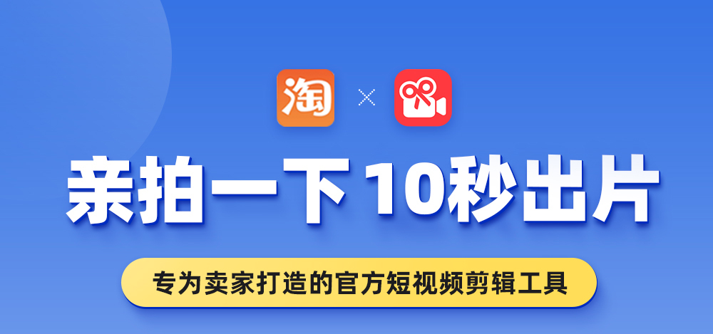 獨家 | 阿里為淘寶商家，量身打造短視頻拍攝剪輯工具「親拍」