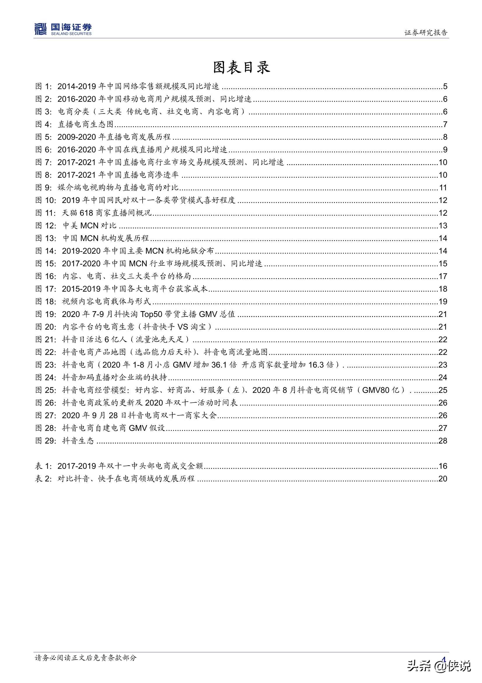 字節跳動產業鏈之直播電商篇(34頁)