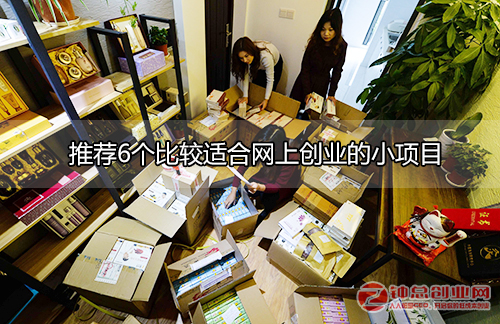 推薦6個比較適合網上創業的小項目