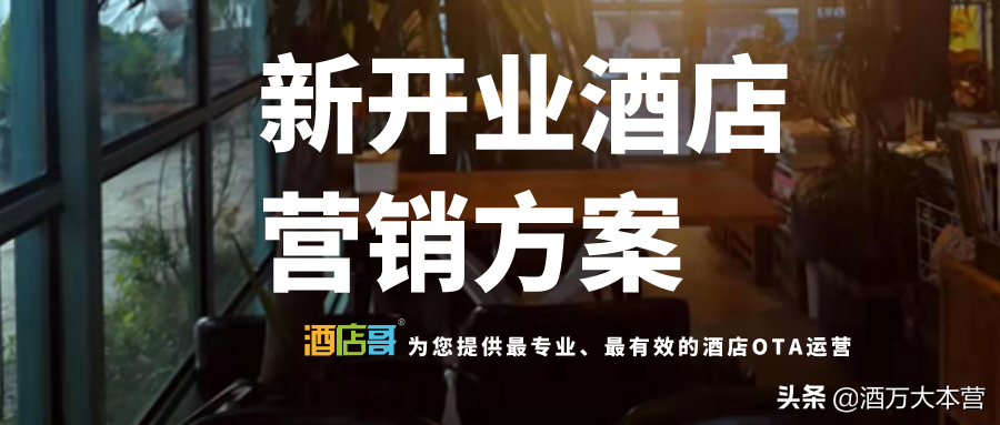 酒店OTA代運營丨新開業的酒店如何推廣營銷？新開業酒店營銷方案
