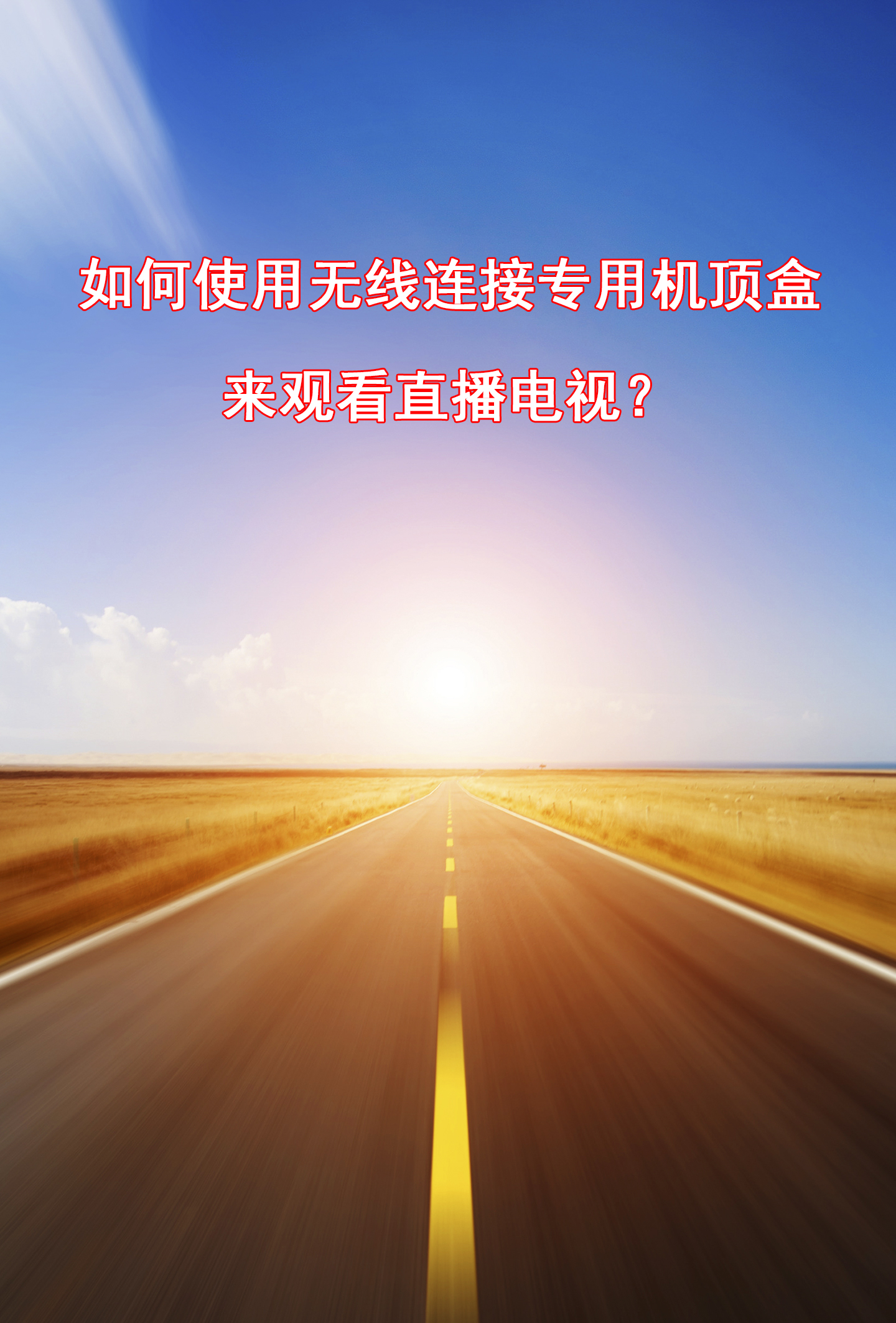教你如何不用網線連接電信機頂盒來看電視直播？