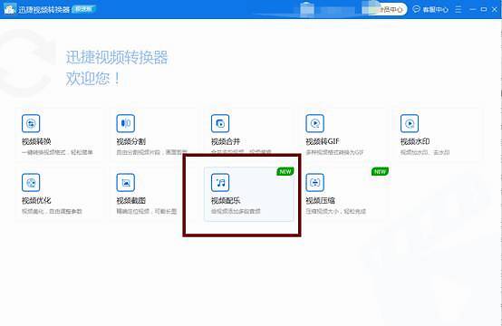 如何便捷地給視頻添加配樂？迅捷視頻轉換器教程分享