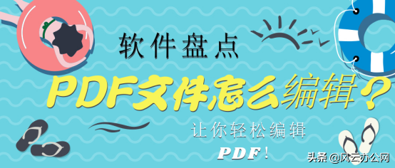 PDF文件怎么編輯？通過這幾款軟件，讓你輕松編輯PDF