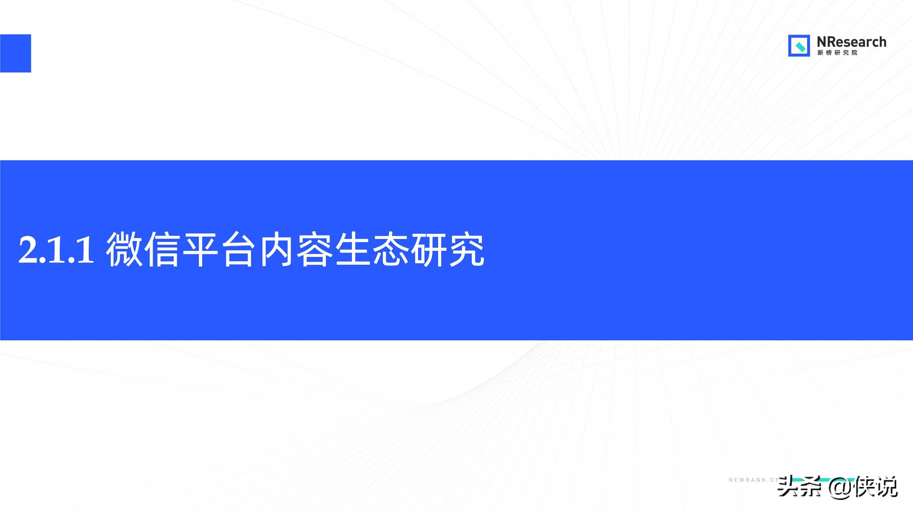 金融行業新媒體內容生態建設分析報告