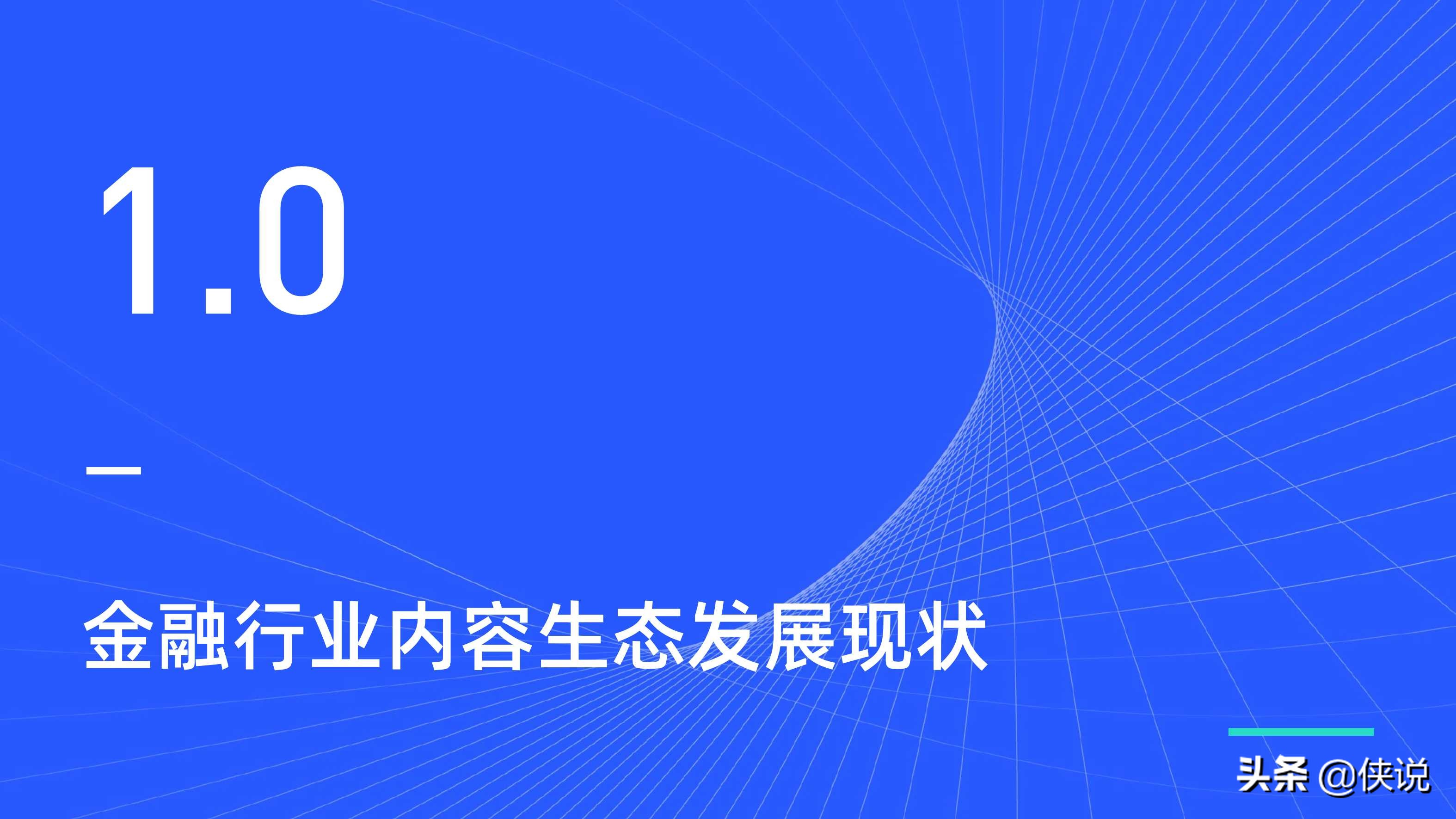 金融行業新媒體內容生態建設分析報告