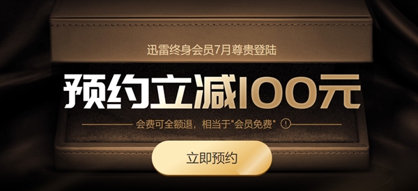 迅雷終身會員來了:滿1年即可隨時全額退款
