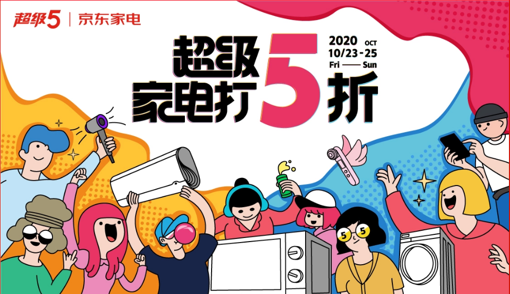 爆品秒殺，10月25日京東家電"超級5"福利再度來襲