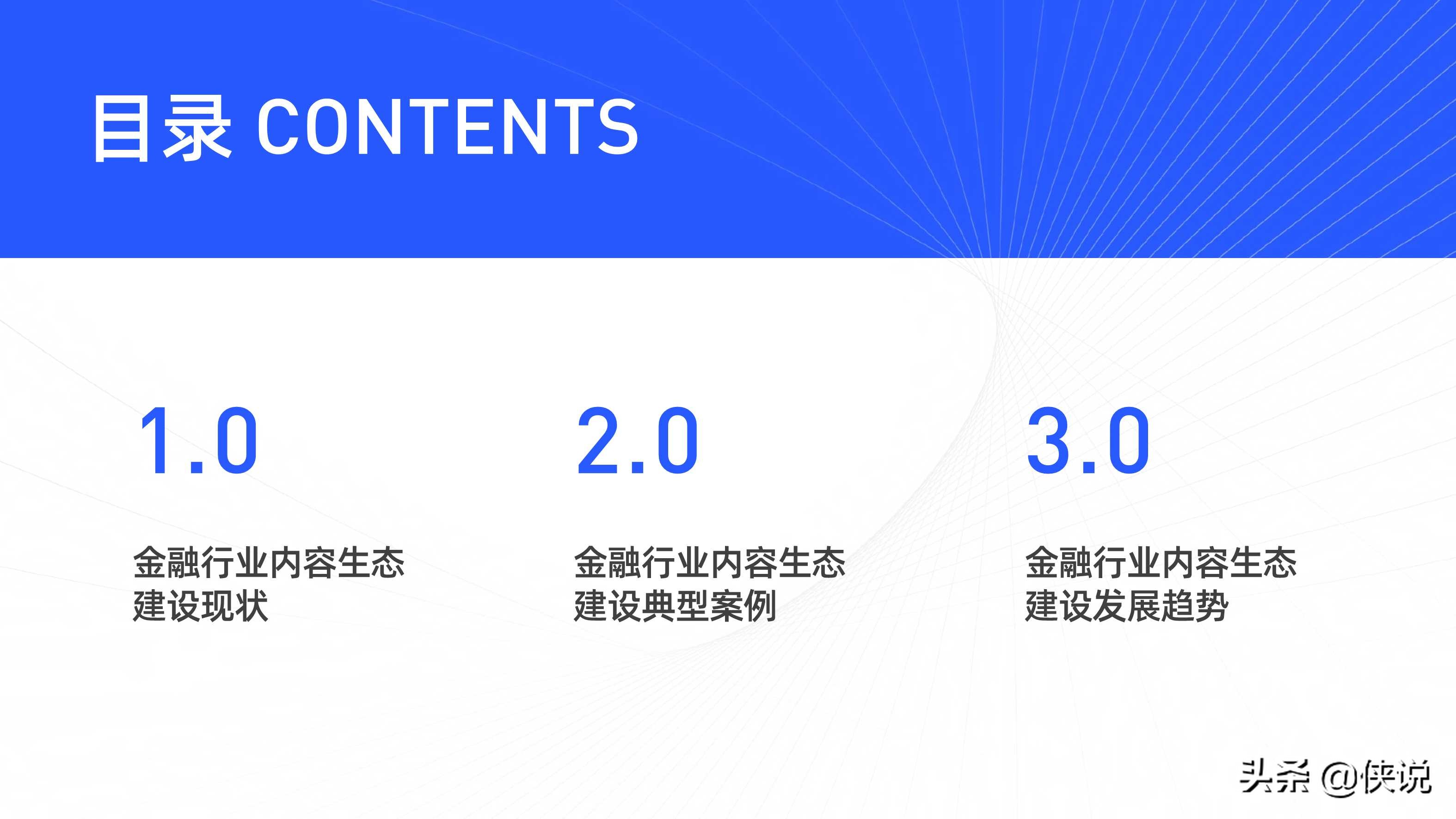 金融行業新媒體內容生態建設分析報告