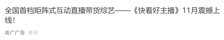全國首檔矩陣式互動直播帶貨綜藝—《快看好主播》強勢啟動