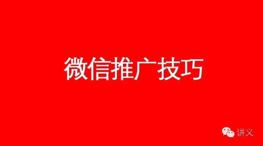 微信推廣的23種方法——收藏