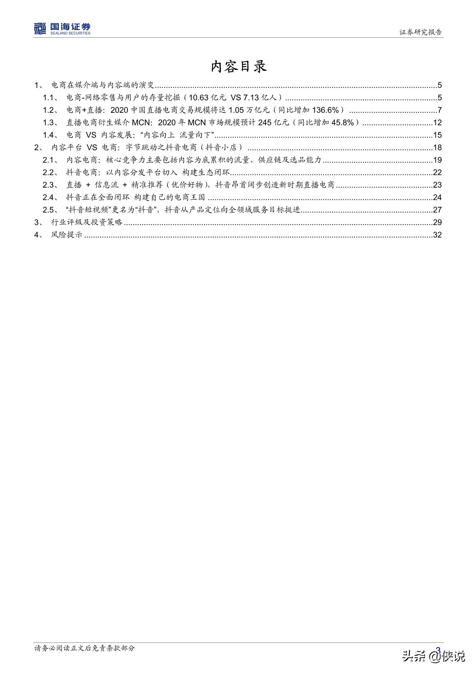字節跳動產業鏈之直播電商篇(34頁)