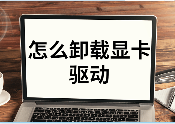 卸載顯卡驅動步驟詳解