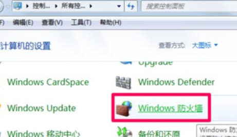 圖文詳解怎么關閉電腦防火墻