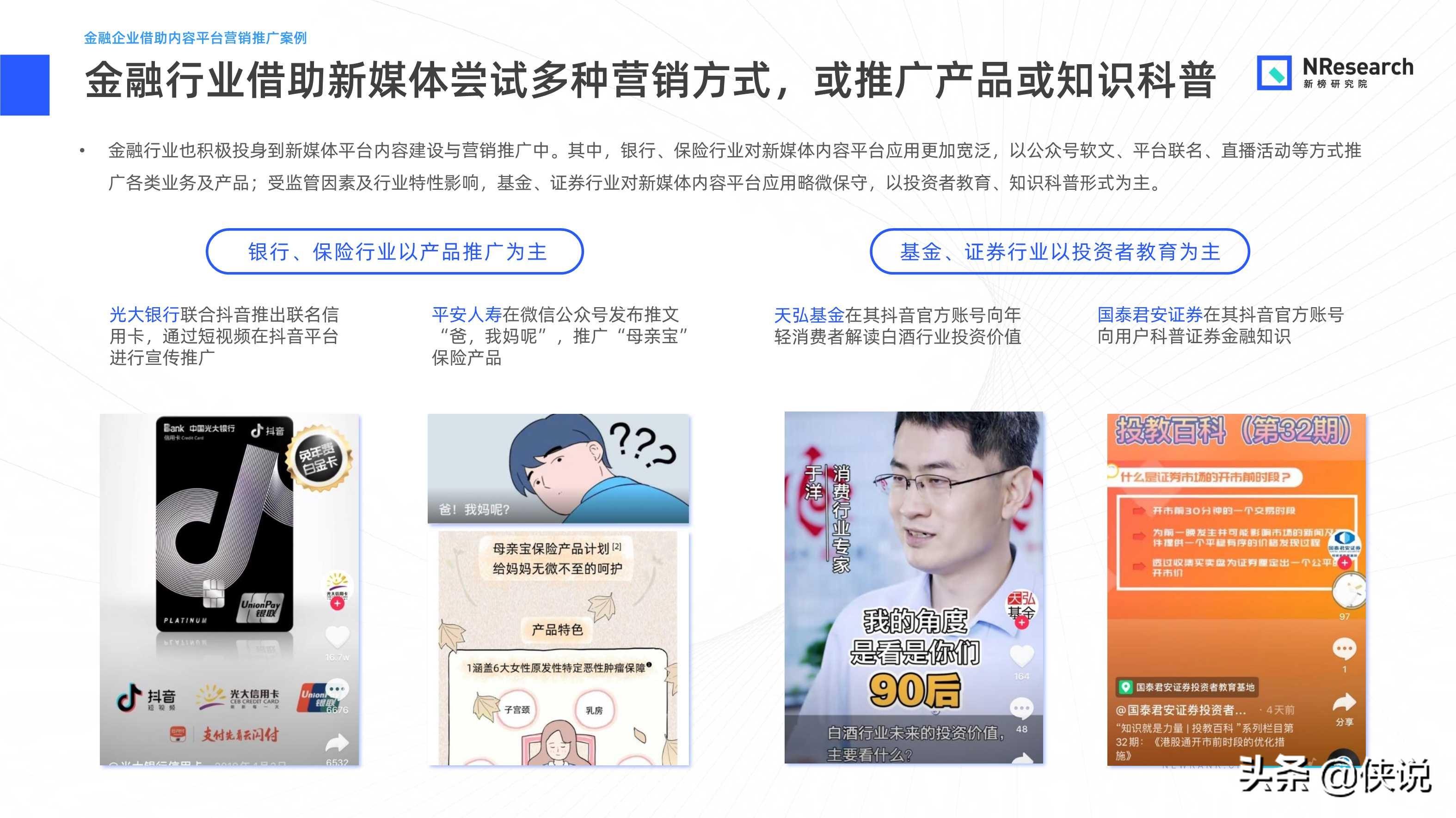 金融行業新媒體內容生態建設分析報告