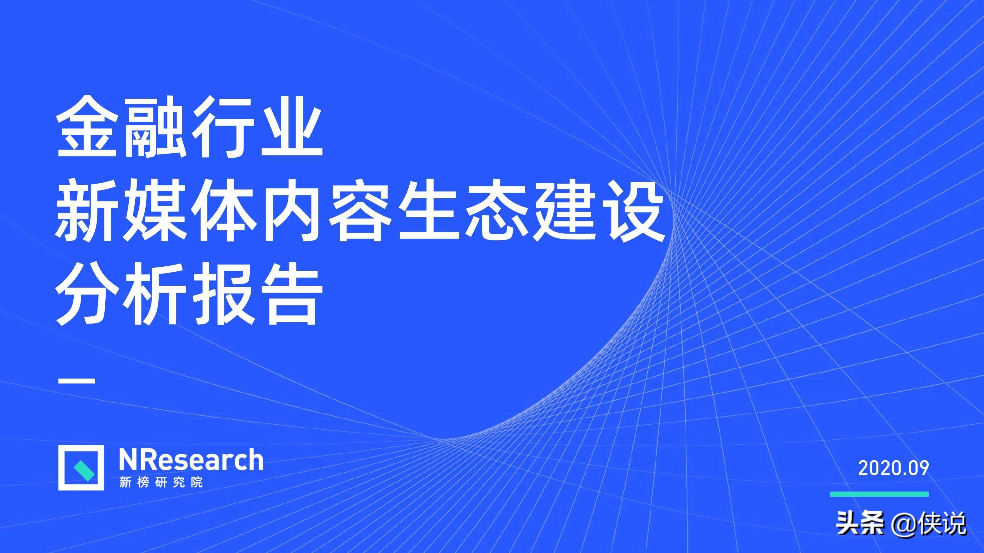 金融行業新媒體內容生態建設分析報告