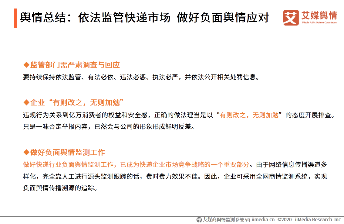 2020年8-10月中國快遞物流行業輿情監測報告