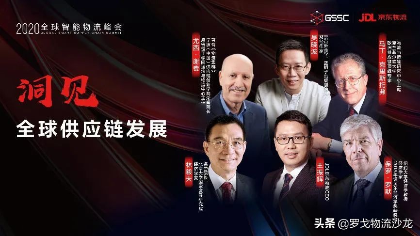 JDL京東物流CEO王振輝與全球大咖對話全球供應鏈下的新機遇