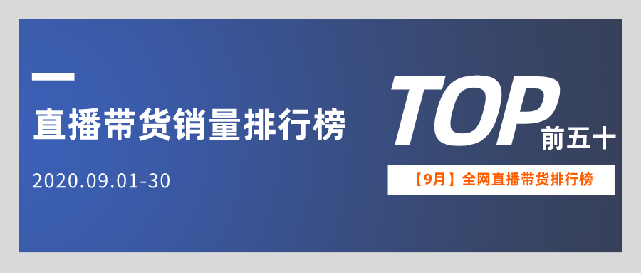 9月全網直播帶貨排行榜：雙十一前的最后一戰